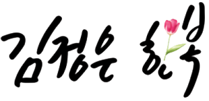 김정은한복